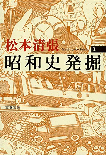 新装版 昭和史発掘 (1) (文春文庫)