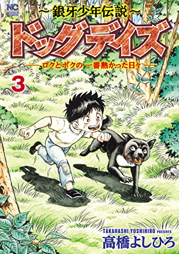 ～銀牙少年伝説～ドッグデイズーロクとボクの一番熱かった日々ー (3)完