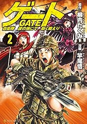 ゲート 自衛隊　彼の地にて、斯く戦えり２ (アルファポリスCOMICS)