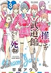 推しが武道館いってくれたら死ぬ 3 (リュウコミックス)