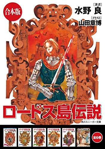 【合本版】ロードス島伝説　全6巻 (角川スニーカー文庫)