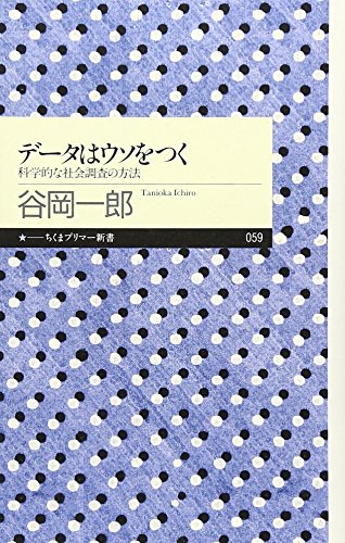 データはウソをつく―科学的な社会調査の方法 (ちくまプリマー新書)