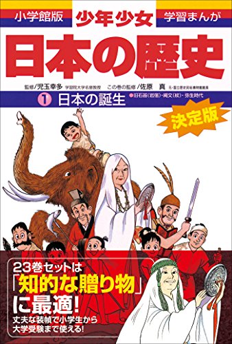 学習まんが　少年少女日本の歴史1　日本の誕生　―旧石器・縄文・弥生時代―