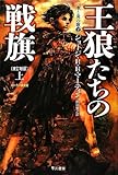 王狼たちの戦旗〔改訂新版〕 (上) (氷と炎の歌2)