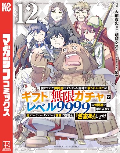 信じていた仲間達にダンジョン奥地で殺されかけたがギフト『無限ガチャ』でレベル９９９９の仲間達を手に入れて元パーティーメンバーと世界に復讐＆『ざまぁ！』します！（１２） (マガジンポケットコミックス)