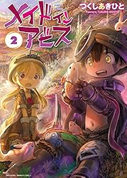 メイドインアビス（２） (バンブーコミックス)