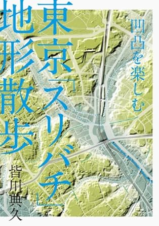 凹凸を楽しむ　東京「スリバチ」地形散歩