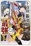 不遇職『鍛冶師』だけど最強です ~気づけば何でも作れるようになっていた男ののんびりスローライフ~(8) (KCデラックス)
