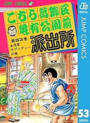 こちら葛飾区亀有公園前派出所 53 (ジャンプコミックスDIGITAL)