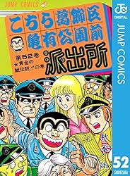 こちら葛飾区亀有公園前派出所 52 (ジャンプコミックスDIGITAL)