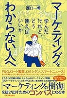 マーケティングを学んだけれど、どう使えばいいかわからない人へ