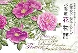 北海道花物語