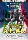 七十四秒の旋律と孤独　-Sogen SF Short Story Prize Edition- 創元SF短編賞受賞作