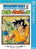 DRAGON BALL外伝 転生したらヤムチャだった件 (ジャンプコミックスDIGITAL)