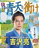 NHK大河ドラマスペシャル るるぶ青天を衝け (JTBのムック)