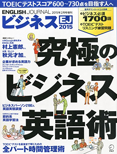 ビジネスEJ 2015 (ENGLISH JOURNAL 2015年2月号増刊)