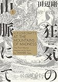 狂気の山脈にて 1　ラヴクラフト傑作集 (ビームコミックス)