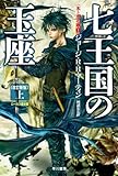 七王国の玉座〔改訂新版〕 （上） (氷と炎の歌１)