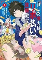 貸した魔力は【リボ払い】で強制徴収～用済みとパーティー追放された俺は、可愛いサポート妖精と一緒に取り立てた魔力を運用して最強を目指す。～(1) (メテオCOMICS)