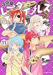 秘密のレプタイルズ (11) (裏少年サンデーコミックス)