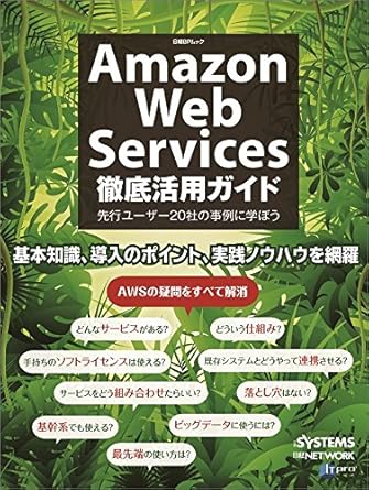 Amazon Web Services 徹底活用ガイド (日経BPムック)