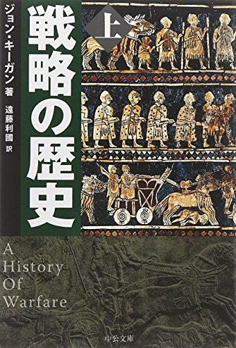 戦略の歴史(上) (中公文庫)