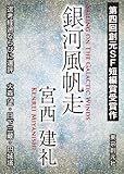 銀河風帆走　-Sogen SF Short Story Prize Edition- 創元SF短編賞受賞作