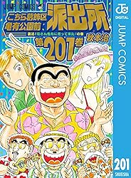 こちら葛飾区亀有公園前派出所 201 (ジャンプコミックスDIGITAL)