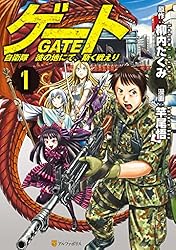 ゲート 自衛隊　彼の地にて、斯く戦えり１ (アルファポリスCOMICS)