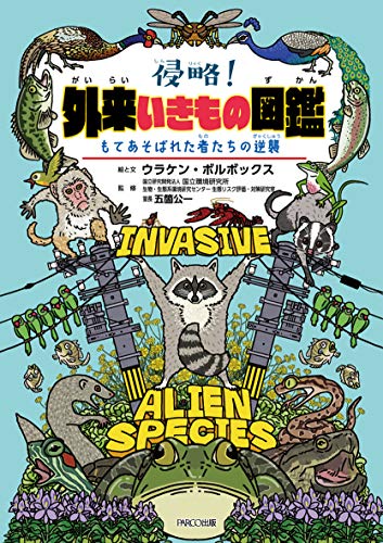 侵略! 外来いきもの図鑑 もてあそばれた者たちの逆襲