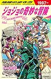 地球の歩き方 JOJO ジョジョの奇妙な冒険