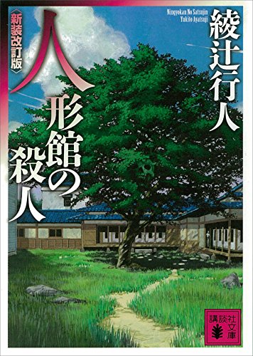 人形館の殺人〈新装改訂版〉 ｢館｣シリーズ (講談社文庫)