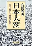 日本大変　小栗上野介と三野村利左衛門 (集英社文庫)