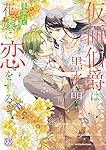 仮面伯爵は黒水晶の花嫁に恋をする２ (FK comics)