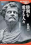 地中海世界の歴史5 勝利を愛する人々 共和政ローマ (講談社選書メチエ)