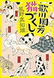 歌川国芳猫づくし (文春文庫)