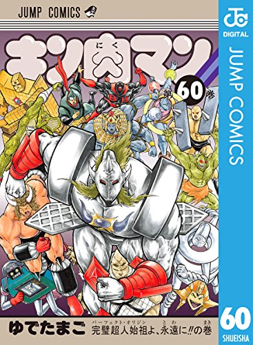 キン肉マン 60 (ジャンプコミックスDIGITAL)