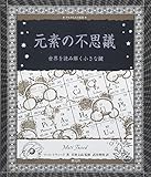 元素の不思議:世界を読み解く小さな鍵 (アルケミスト双書)