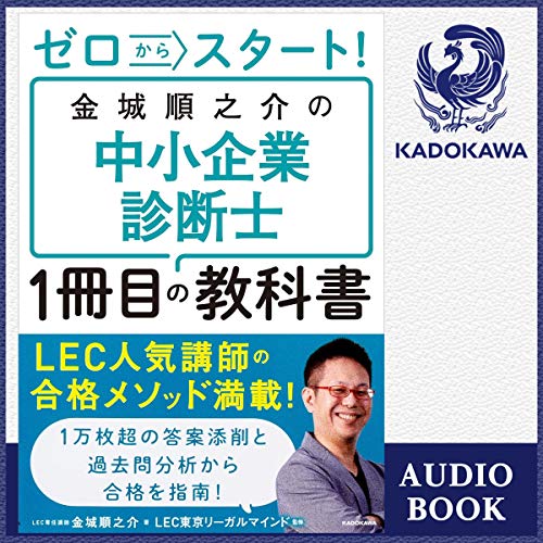 ゼロからスタート！ 金城順之介の中小企業診断士1冊目の教科書