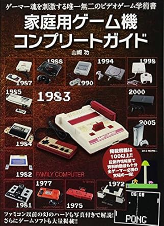 家庭用ゲーム機コンプリート ガイド