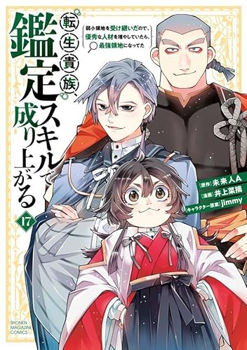 転生貴族、鑑定スキルで成り上がる ~弱小領地を受け継いだので、優秀な人材を増やしていたら、最強領地になってた~(17)