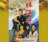 勝海舟 [DVD]