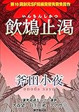 飲鴆止渇　-Sogen SF Short Story Prize Edition- 創元SF短編賞受賞作