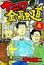 ナニワ金融道4 (SMART COMICS)