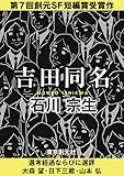 吉田同名　-Sogen SF Short Story Prize Edition- 創元SF短編賞受賞作