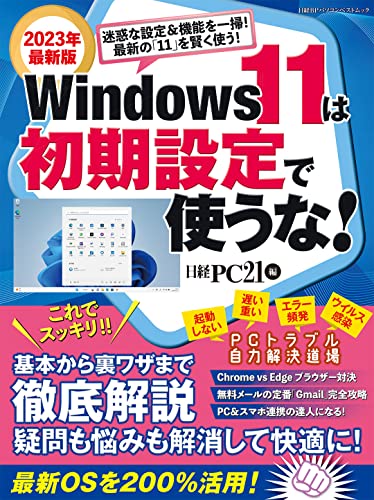 Windows 11は初期設定で使うな！ (日経BPパソコンベストムック)