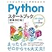 Pythonスタートブック [増補改訂版]