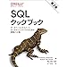 SQLクックブック 第2版 ―データベースエキスパート、データサイエンティストのための実践レシピ集