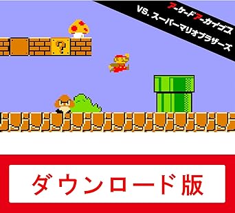 アーケードアーカイブス VS.スーパーマリオブラザーズ|オンラインコード版