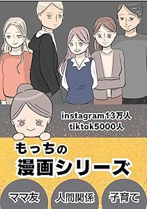 もっちの人間関係漫画